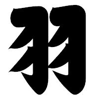 「羽」の相撲体フォント・イメージ