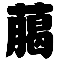 「﨟」の相撲体フォント・イメージ