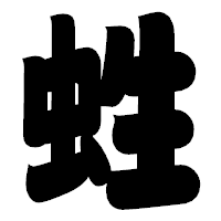 「﨡」の相撲体フォント・イメージ