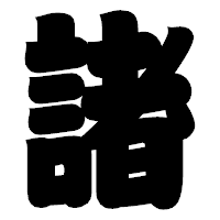 「諸」の相撲体フォント・イメージ