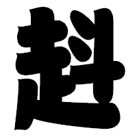 「﨣」の相撲体フォント・イメージ