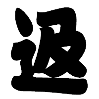「﨤」の相撲体フォント・イメージ
