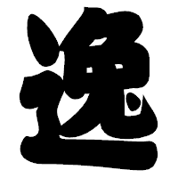 「逸」の相撲体フォント・イメージ