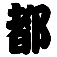 「都」の相撲体フォント・イメージ