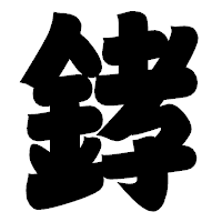 「﨧」の相撲体フォント・イメージ