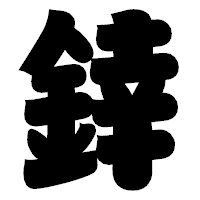 「﨨」の相撲体フォント・イメージ