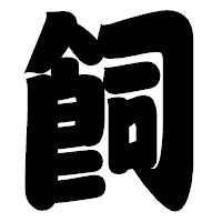 「飼」の相撲体フォント・イメージ