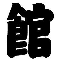 「館」の相撲体フォント・イメージ