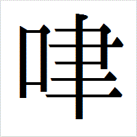 「㖀」のIPAmj明朝フォント・イメージ