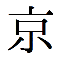 「京」のIPAmj明朝フォント・イメージ