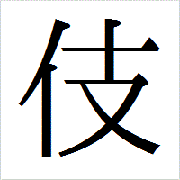 「伎」のIPAmj明朝フォント・イメージ