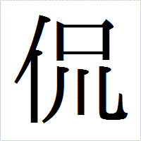 「侃」のIPAmj明朝フォント・イメージ