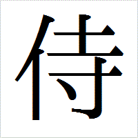 「侍」のIPAmj明朝フォント・イメージ