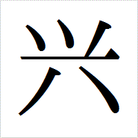 「兴」のIPAmj明朝フォント・イメージ