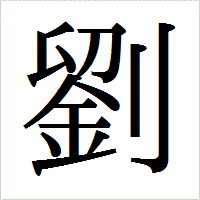 「劉」のIPAmj明朝フォント・イメージ