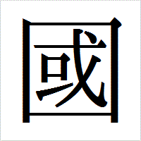 「國」のIPAmj明朝フォント・イメージ