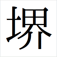 「堺」のIPAmj明朝フォント・イメージ