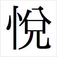 「悅」のIPAmj明朝フォント・イメージ