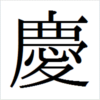 「慶」のIPAmj明朝フォント・イメージ