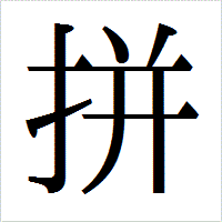 「拼」のIPAmj明朝フォント・イメージ