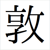 「敦」のIPAmj明朝フォント・イメージ