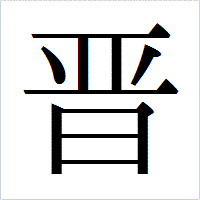 「晋」のIPAmj明朝フォント・イメージ