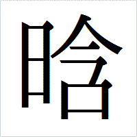 「晗」のIPAmj明朝フォント・イメージ