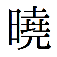 「曉」のIPAmj明朝フォント・イメージ