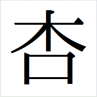 「杏」のIPAmj明朝フォント・イメージ