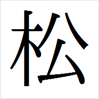 「松」のIPAmj明朝フォント・イメージ