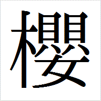 「櫻」のIPAmj明朝フォント・イメージ