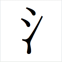 「氵」のIPAmj明朝フォント・イメージ