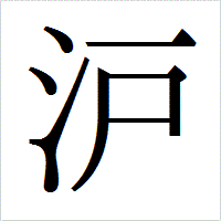 「沪」のIPAmj明朝フォント・イメージ