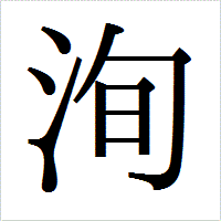 「洵」のIPAmj明朝フォント・イメージ