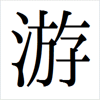 「游」のIPAmj明朝フォント・イメージ