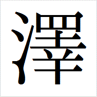 「澤」のIPAmj明朝フォント・イメージ