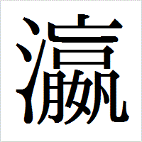 「瀛」のIPAmj明朝フォント・イメージ
