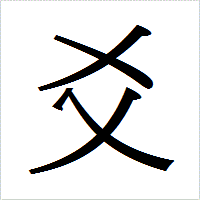 「爻」のIPAmj明朝フォント・イメージ