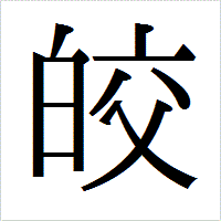 「皎」のIPAmj明朝フォント・イメージ