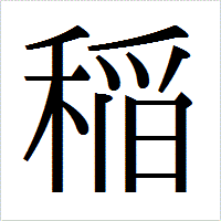 「稲」のIPAmj明朝フォント・イメージ