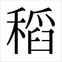 「稻」のIPAmj明朝フォント・イメージ