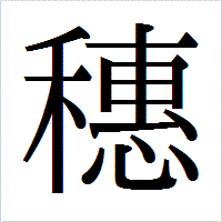 「穗」のIPAmj明朝フォント・イメージ
