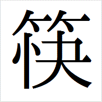 「筷」のIPAmj明朝フォント・イメージ