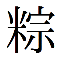 「粽」のIPAmj明朝フォント・イメージ