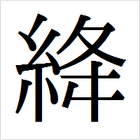 「絳」のIPAmj明朝フォント・イメージ