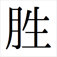 「胜」のIPAmj明朝フォント・イメージ