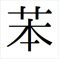 「苯」のIPAmj明朝フォント・イメージ