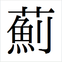 「薊」のIPAmj明朝フォント・イメージ