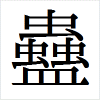 「蠱」のIPAmj明朝フォント・イメージ