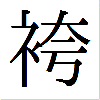 「袴」のIPAmj明朝フォント・イメージ